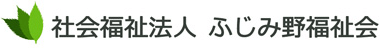 社会福祉法人 ふじみ野福祉会